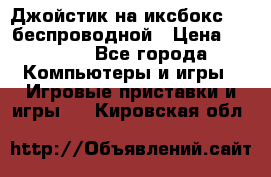 Джойстик на иксбокс 360 беспроводной › Цена ­ 2 200 - Все города Компьютеры и игры » Игровые приставки и игры   . Кировская обл.